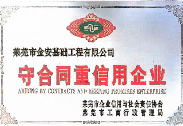 守合同重信用企业