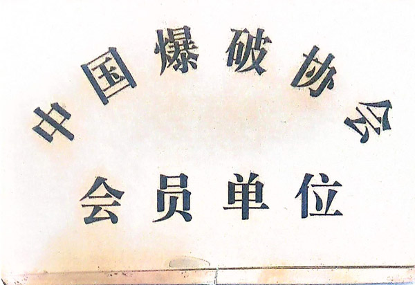 中国爆破协会会员单位