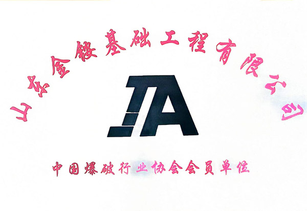 中国爆破行业协会会员单位