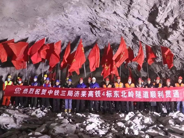 济莱高铁东北岭隧道顺利贯通