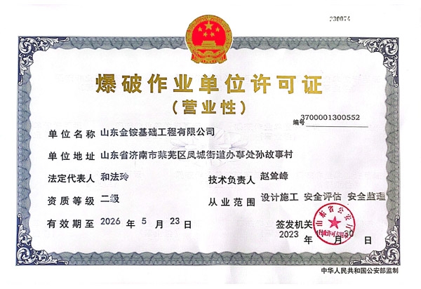 爆破作业单位许可证