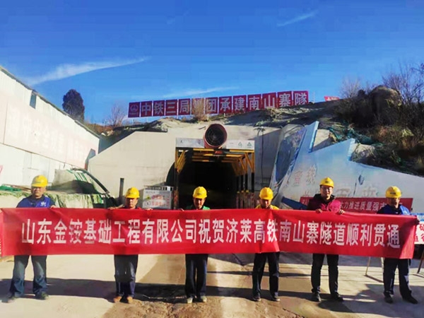 济莱高铁南山寨隧道顺利贯通