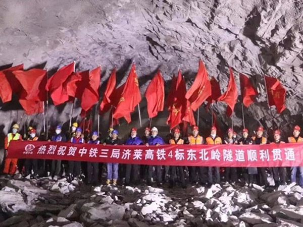 济莱高铁东北岭隧道顺利贯通